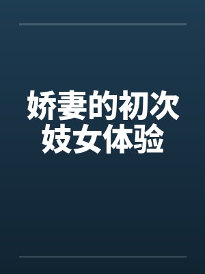 娇妻的初次妓女体验 娇妻的初次妓女体验