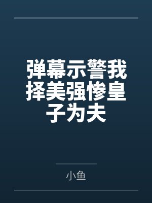 弹幕示警我择美强惨皇子为夫