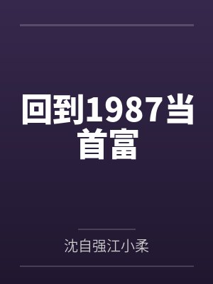 回到1987当首富 回到1987当首富