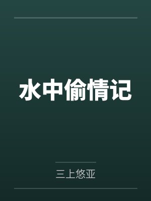 水中偷情记