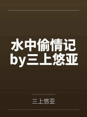 水中偷情记by三上悠亚