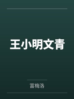 王小明文青