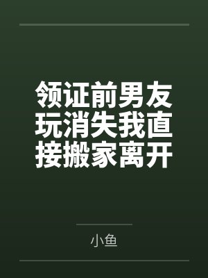 领证前男友玩消失我直接搬家离开