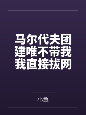 马尔代夫团建唯不带我我直接拔网线领导慌了