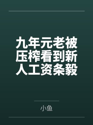 九年元老被压榨看到新人工资条毅然走人