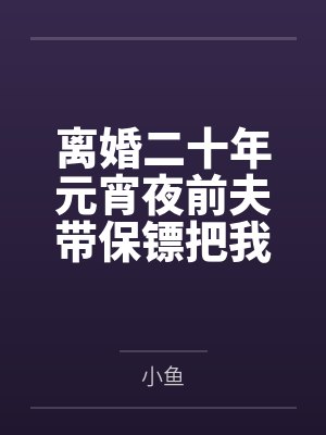 离婚二十年元宵夜前夫带保镖把我家围死
