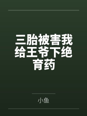 三胎被害我给王爷下绝育药