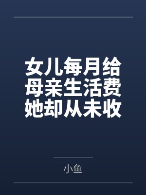女儿每月给母亲生活费她却从未收到