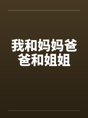 我和妈妈爸爸和姐姐 我和妈妈爸爸和姐姐