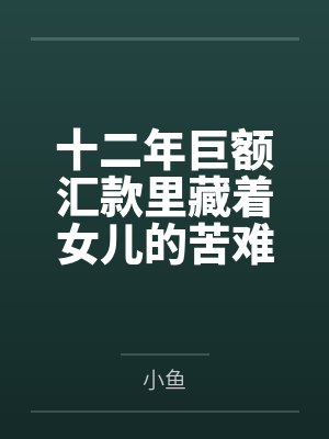 十二年巨额汇款里藏着女儿的苦难
