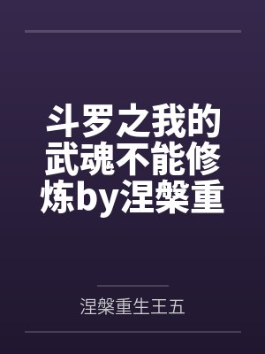 斗罗之我的武魂不能修炼by涅槃重生王五