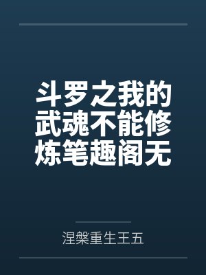 斗罗之我的武魂不能修炼笔趣阁无弹窗