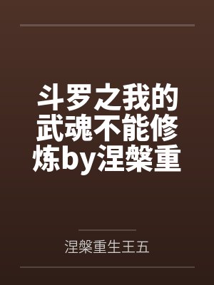 斗罗之我的武魂不能修炼by涅槃重生王五笔趣阁无弹窗