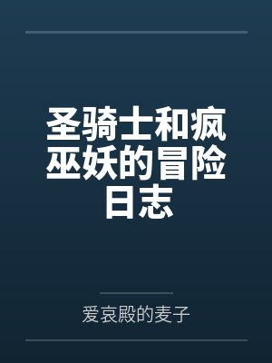 圣骑士和疯巫妖的冒险日志by爱哀殿的麦子笔趣阁无弹窗 圣骑士和疯巫妖的冒险日志by爱哀殿的麦子笔趣阁无弹窗