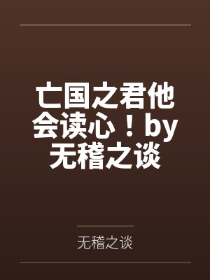 亡国之君他会读心！by无稽之谈