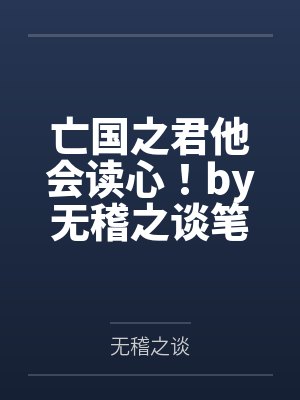 亡国之君他会读心！by无稽之谈笔趣阁无弹窗