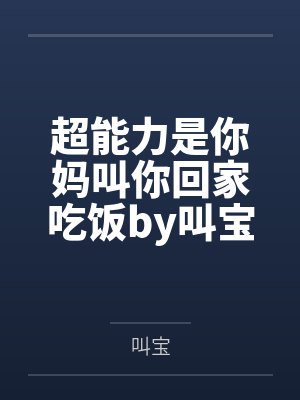 超能力是你妈叫你回家吃饭by叫宝