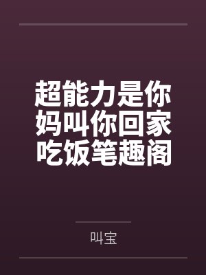超能力是你妈叫你回家吃饭笔趣阁无弹窗