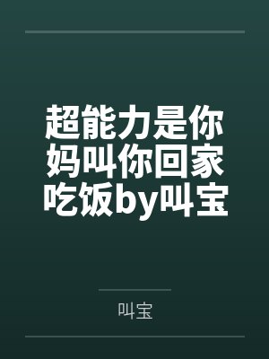 超能力是你妈叫你回家吃饭by叫宝笔趣阁无弹窗