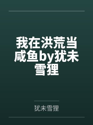我在洪荒当咸鱼by犹未雪狸