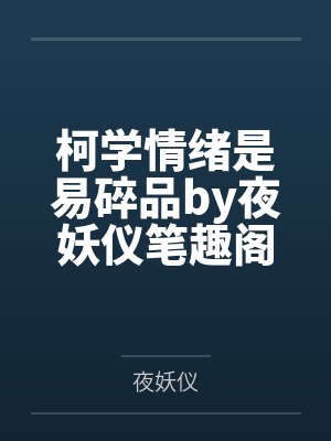 柯学情绪是易碎品by夜妖仪笔趣阁无弹窗