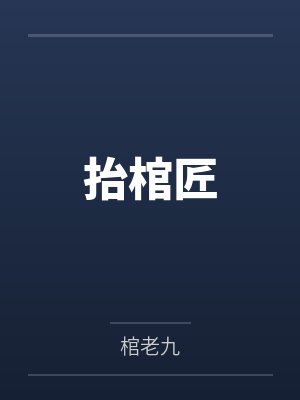抬棺匠by棺老九笔趣阁无弹窗 抬棺匠by棺老九笔趣阁无弹窗