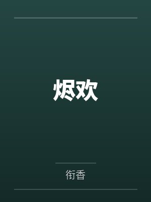 烬欢by衔香 烬欢by衔香