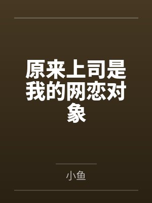 原来上司是我的网恋对象