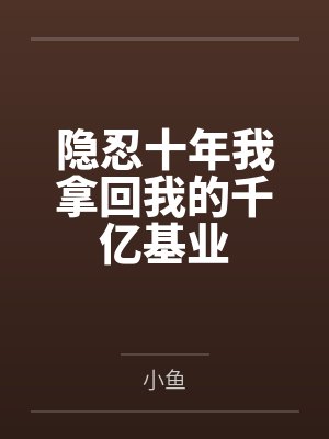 隐忍十年我拿回我的千亿基业