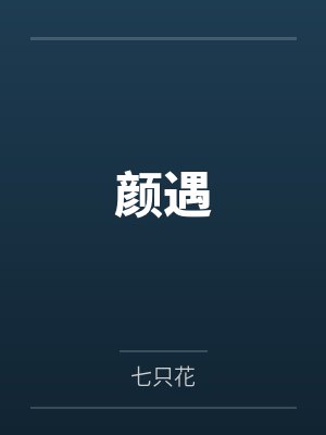 颜遇 颜遇