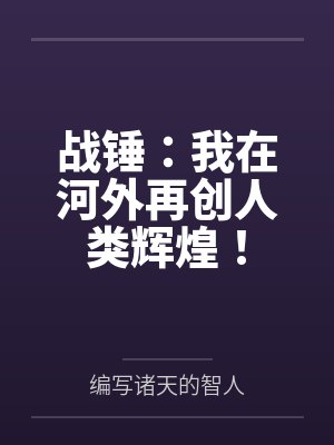 在战锤中开后宫全文免费阅读