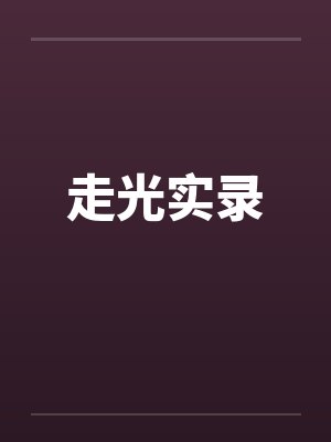 走光实录 走光实录