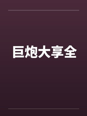 巨炮大亨TXT 巨炮大亨TXT