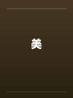 美 美