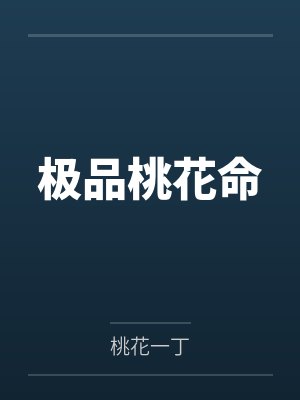 极品桃花命 极品桃花命
