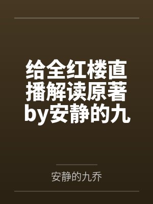 给全红楼直播解读原著by安静的九乔