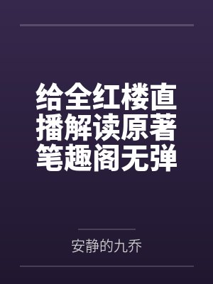给全红楼直播解读原著笔趣阁无弹窗