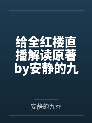 给全红楼直播解读原著by安静的九乔笔趣阁无弹窗