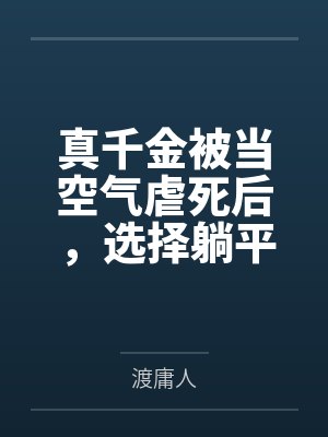 真千金被当空气虐死后，选择躺平让偏心全家崩溃