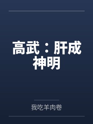 高武:肝成神明笔趣阁无弹窗 高武:肝成神明笔趣阁无弹窗