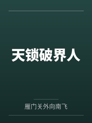 天锁斩月百度百科 天锁斩月百度百科