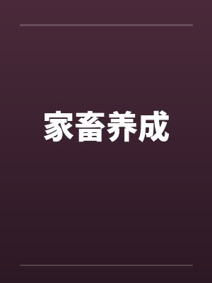 家畜养成 家畜养成