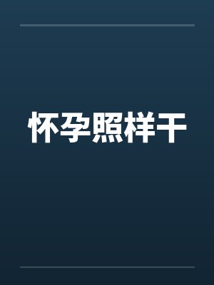 怀孕照样干 怀孕照样干