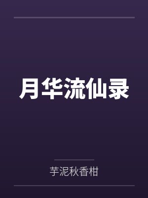 月华流仙录 月华流仙录