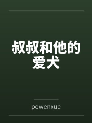 叔叔和他的爱犬 叔叔和他的爱犬