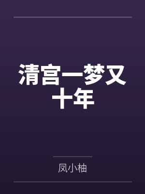 其其格兰淳清宫一梦又十年 其其格兰淳清宫一梦又十年