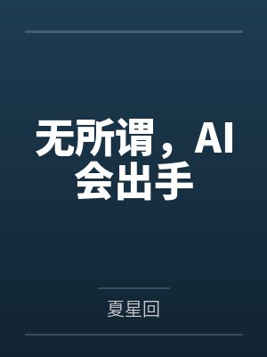 无所谓,AI会出手笔趣阁无弹窗 无所谓,AI会出手笔趣阁无弹窗