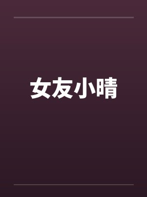 女友小晴 女友小晴