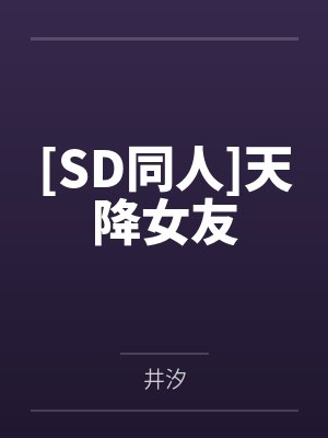 [SD同人]天降女友by井汐