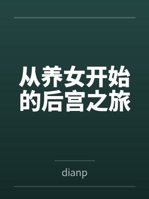 从养女开始的后宫之旅